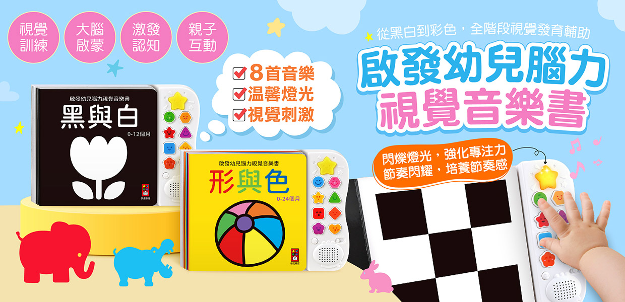 風車圖書-視覺音樂書系列